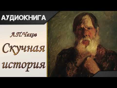 "Скучная история" А.П.Чехов. Аудиокнига 