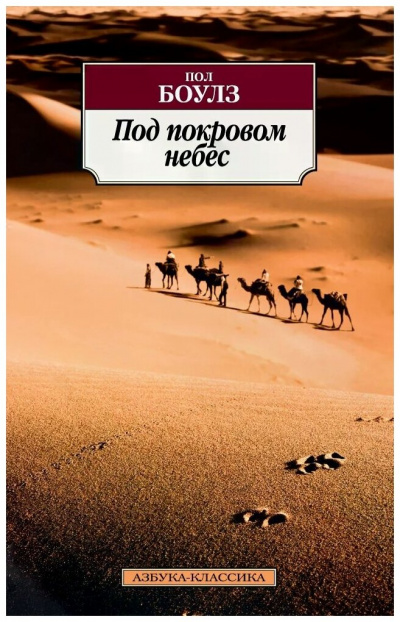Под покровом небес - Пол Боулз - <a href=