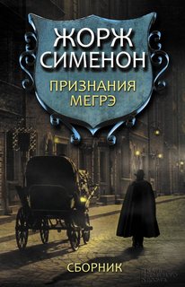 Признания Мегрэ - Жорж Сименон - <a href=