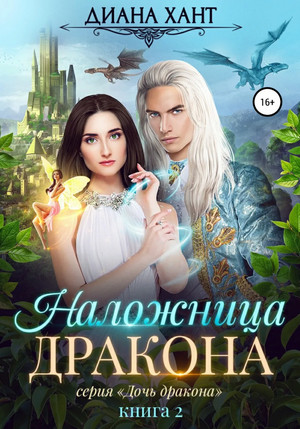 Дочь дракона. Наложница дракона - Диана Хант (2)