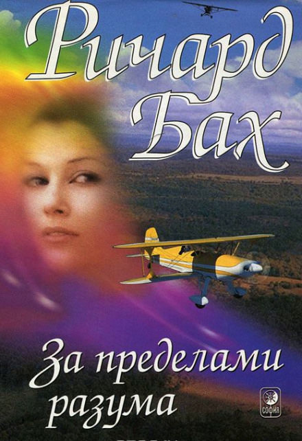 За пределами разума - Ричард Бах - <a href=