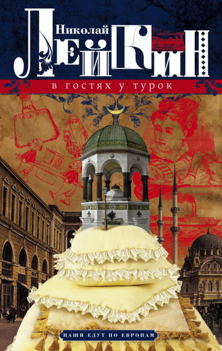 В гостях у турок - Николай Лейкин - <a href=