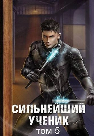 Сильнейший ученик. Том 5 - Андрей Ткачев - <a href=