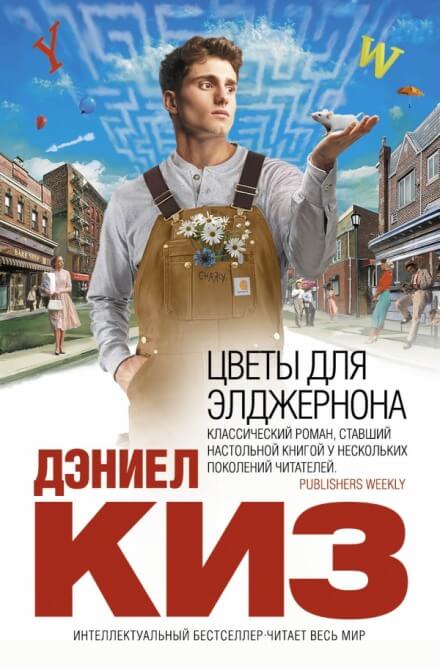 Цветы для Элджернона - Дэниел Киз - <a href=