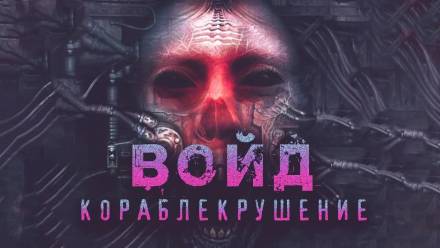 Войд - Герман Шендеров - <a href=