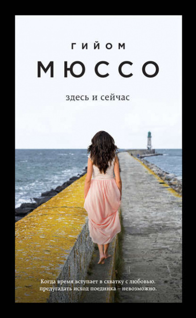 Здесь и сейчас - Гийом Мюссо - <a href=