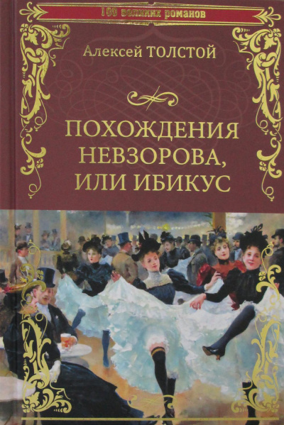 Похождения Невзорова или Ибикус - Алексей Толстой - <a href=