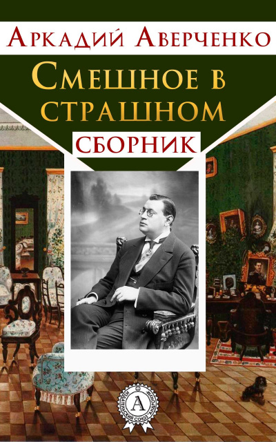 Смешное в страшном - Аркадий Аверченко - <a href=