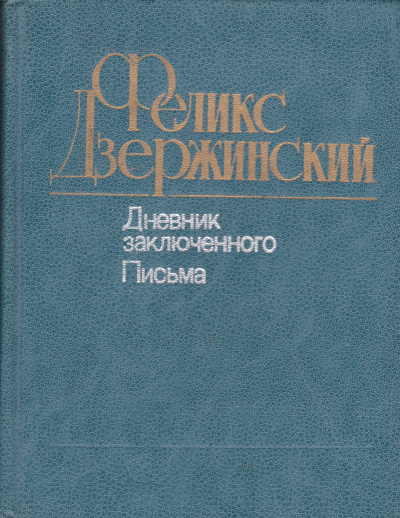 Дневник заключенного. Письма - Феликс Дзержинский - <a href=