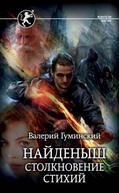 Столкновение стихий - Валерий Гуминский - <a href=