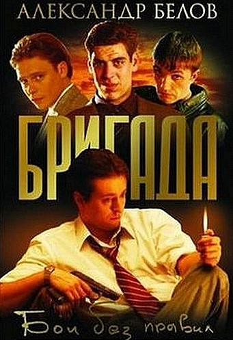 Бои без правил - Александр Белов - <a href=