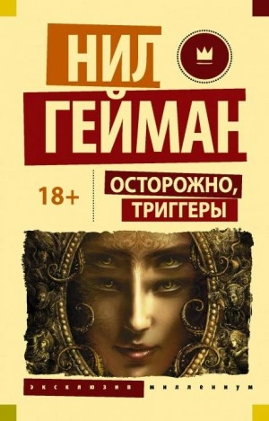 Блокиратор любопытства - Нил Гейман - <a href=