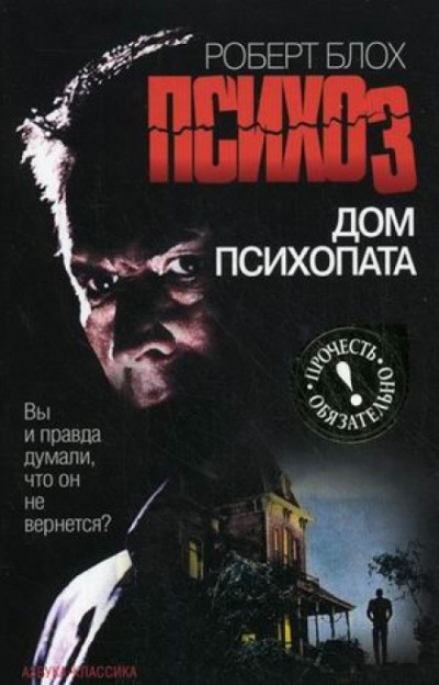 Психоз 3. Дом психопата - Роберт Блох - <a href=