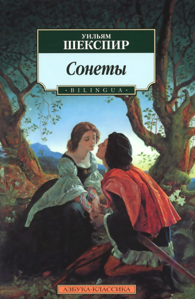 Сонеты - Уильям Шекспир - <a href=