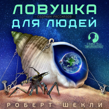 Ловушка для людей  (сборник рассказов) - Роберт Шекли