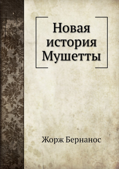 Новая история Мушетты - Жорж Бернанос - <a href=