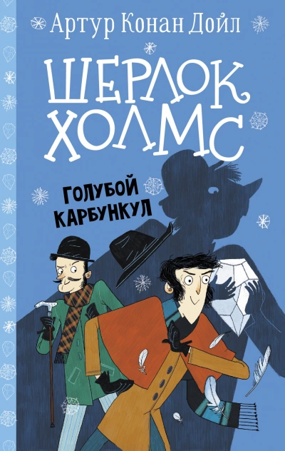 Голубой карбункул - Артур Конан Дойл - <a href=