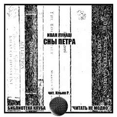 Сны Петра - Иван Лукаш - <a href=