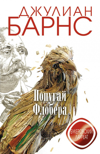 Попугай Флобера - Джулиан Барнс - <a href=
