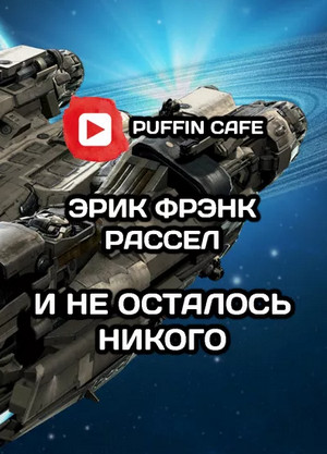 И не осталось никого - Эрик Фрэнк Рассел - <a href=