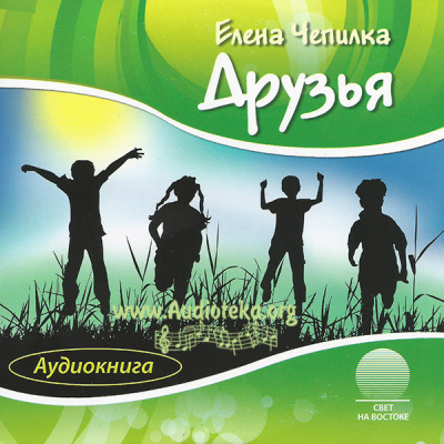 Друзья - Елена Чепилка - <a href=