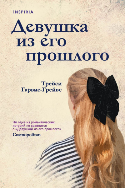 Девушка из его прошлого - Трейси Гарвис-Грейвс - <a href=