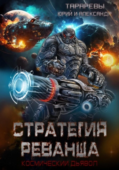 Стратегия реванша. Финал - Юрий Тарарев, Александр Тарарев - <a href=