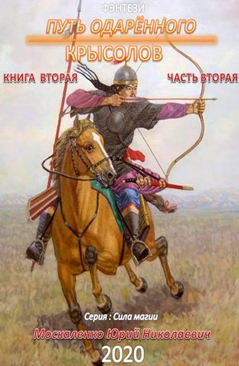 Путь одарённого. Крысолов - Юрий Москаленко (1.4) часть 4 - <a href=