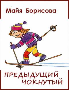 Предыдущий чокнутый - Майя Борисова - <a href=
