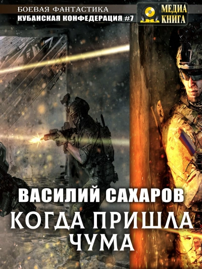 Когда пришла чума - Василий Сахаров - <a href=
