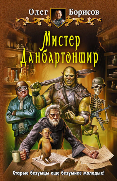 Мистер Данбартоншир - Олег Борисов - <a href=