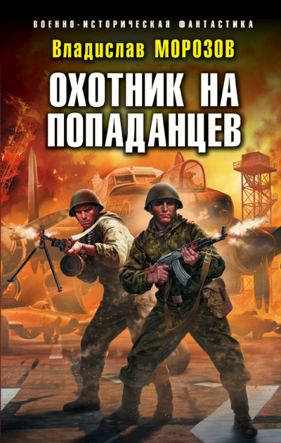 Охотник на попаданцев - Владислав Морозов - <a href=