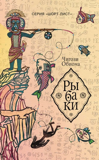 Рыбаки - Чигози Обиома - <a href=