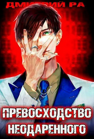 Превосходство Неодаренного-2 - Дмитрий Ра (2) - <a href=