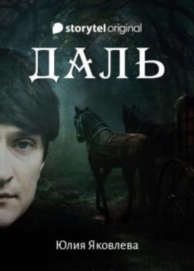 Даль - Юлия Яковлева - <a href=