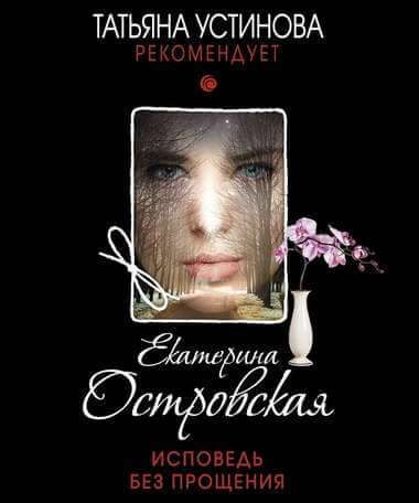 Исповедь без прощения - Екатерина Островская - <a href=