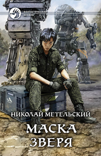 Маска зверя - Николай Метельский - <a href=