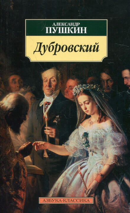 Дубровский - Александр Пушкин - <a href=