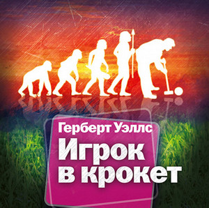 Игрок в крокет. Страна слепых - Герберт Уэллс - <a href=