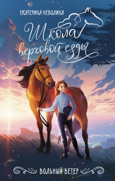 Вольный ветер - Екатерина Неволина - <a href=