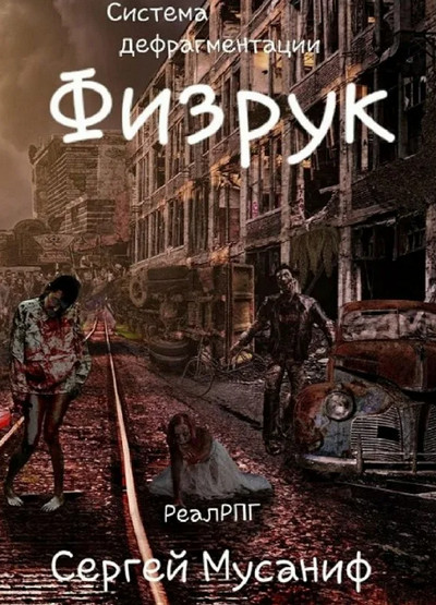 Система дефрагментации. Физрук - Сергей Мусаниф (1) - <a href=