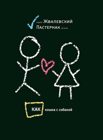 Как кошка с собакой - Андрей Жвалевский, Евгения Пастернак - <a href=