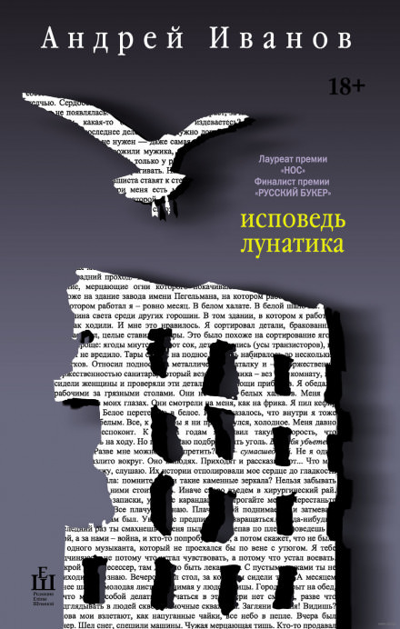 Исповедь лунатика - Андрей Иванов - <a href=