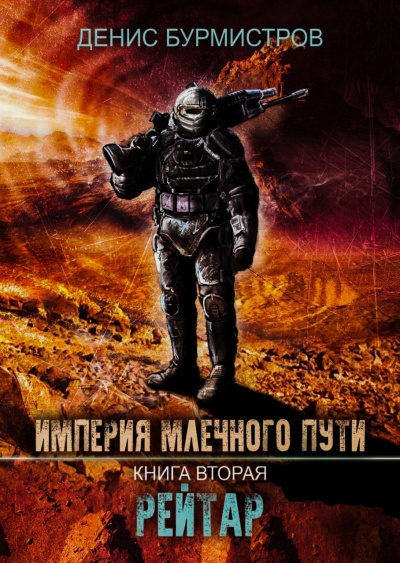 Рейтар - Бурмистров Денис - <a href=