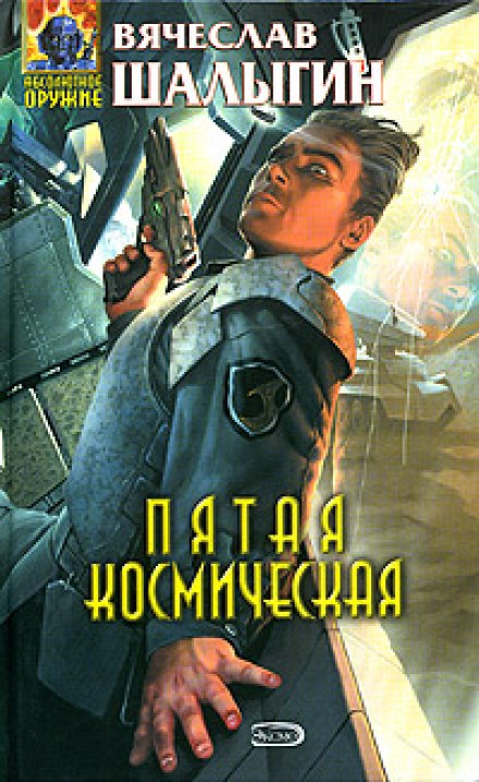 Пятая Космическая - Вячеслав Шалыгин - <a href=