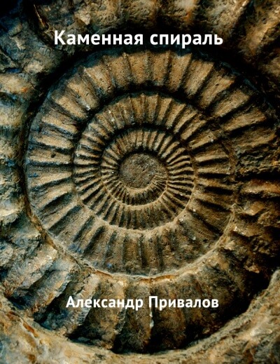 Каменная спираль - Привалов Александр - <a href=