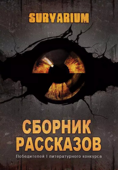 Survarium: Сборник рассказов - <a href=