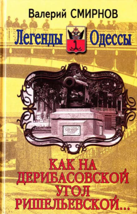 Как на Дерибасовской угол Ришельевской - Валерий Смирнов - <a href=
