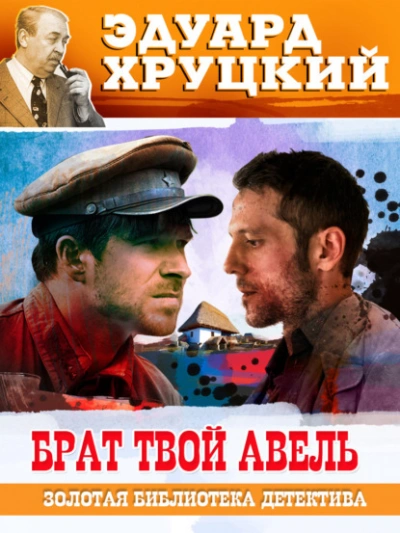Брат твой Авель - Эдуард Хруцкий - <a href=