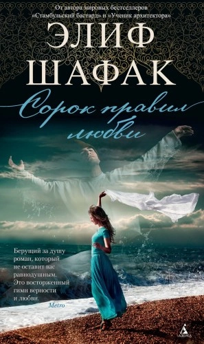 Сорок правил любви - Элиф Шафак - <a href=